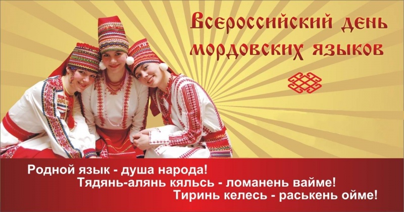 Всероссийский день мордовских языков.