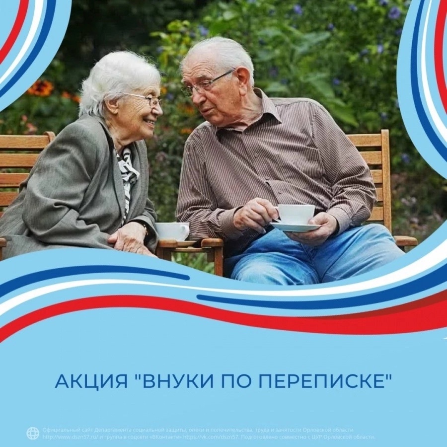 Всероссийская акция &amp;quot;Внуки по переписке&amp;quot;.