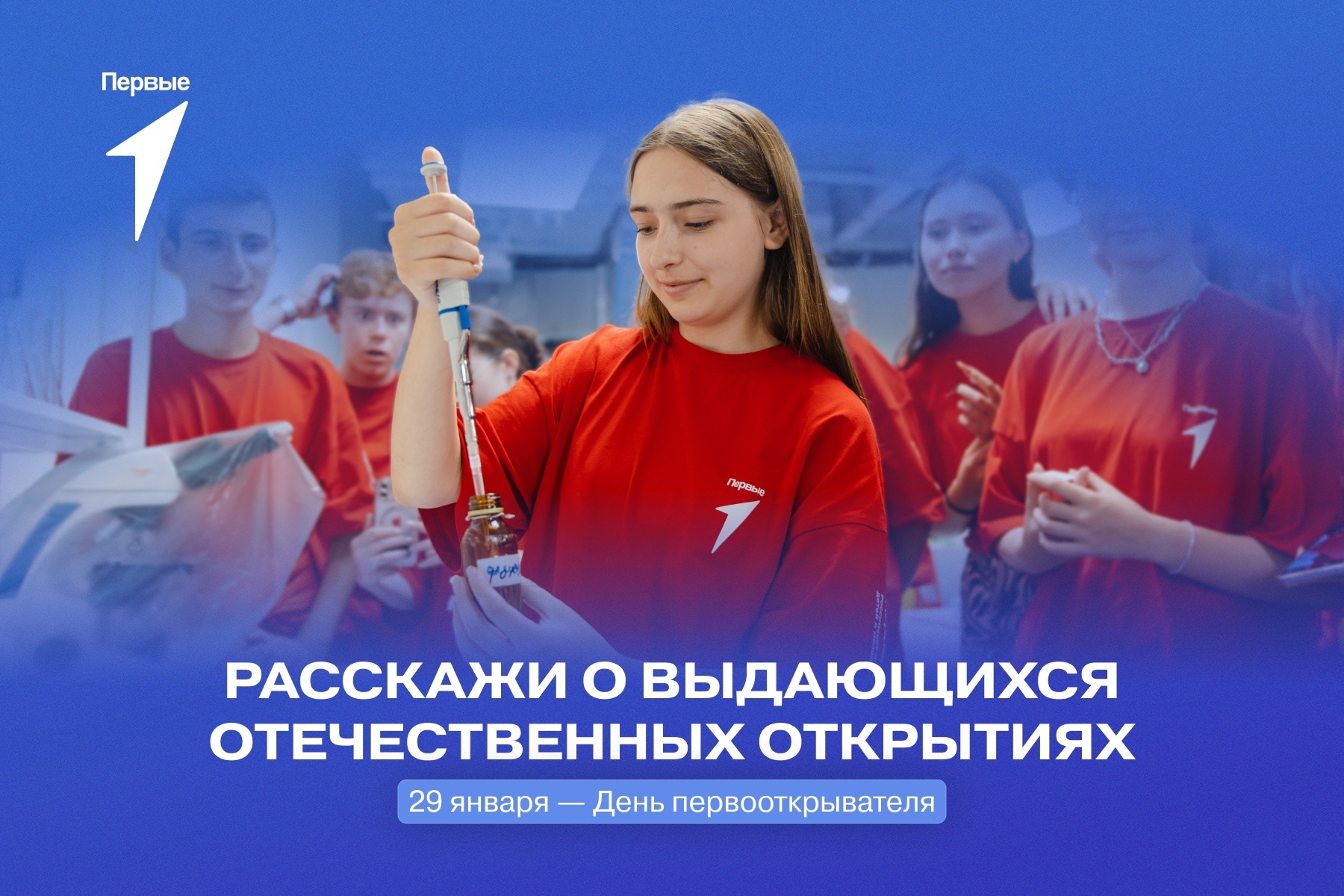 Всероссийская акция «Открытие Первых», посвященная Дню первооткрывателя.