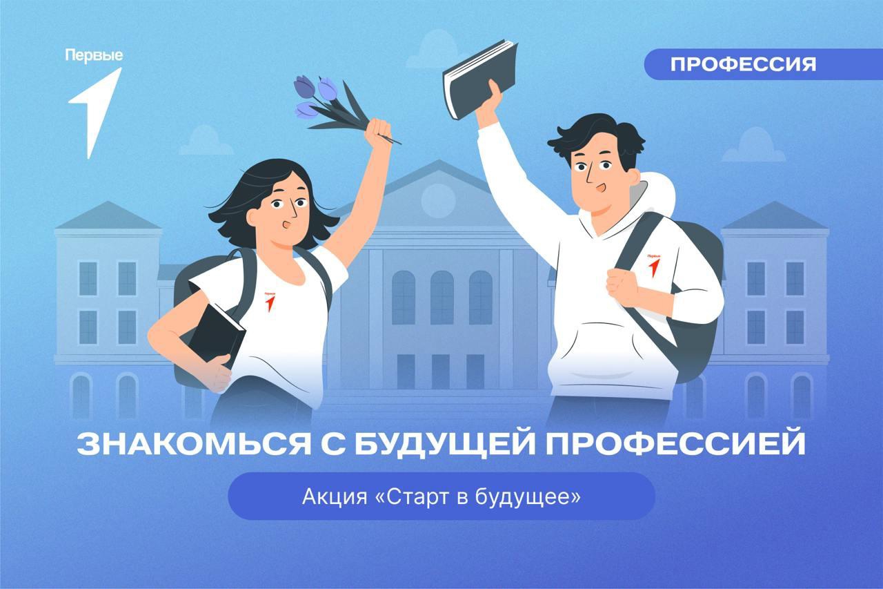 КЛАССНАЯ ВСТРЕЧА. Акция « Старт в будущее».