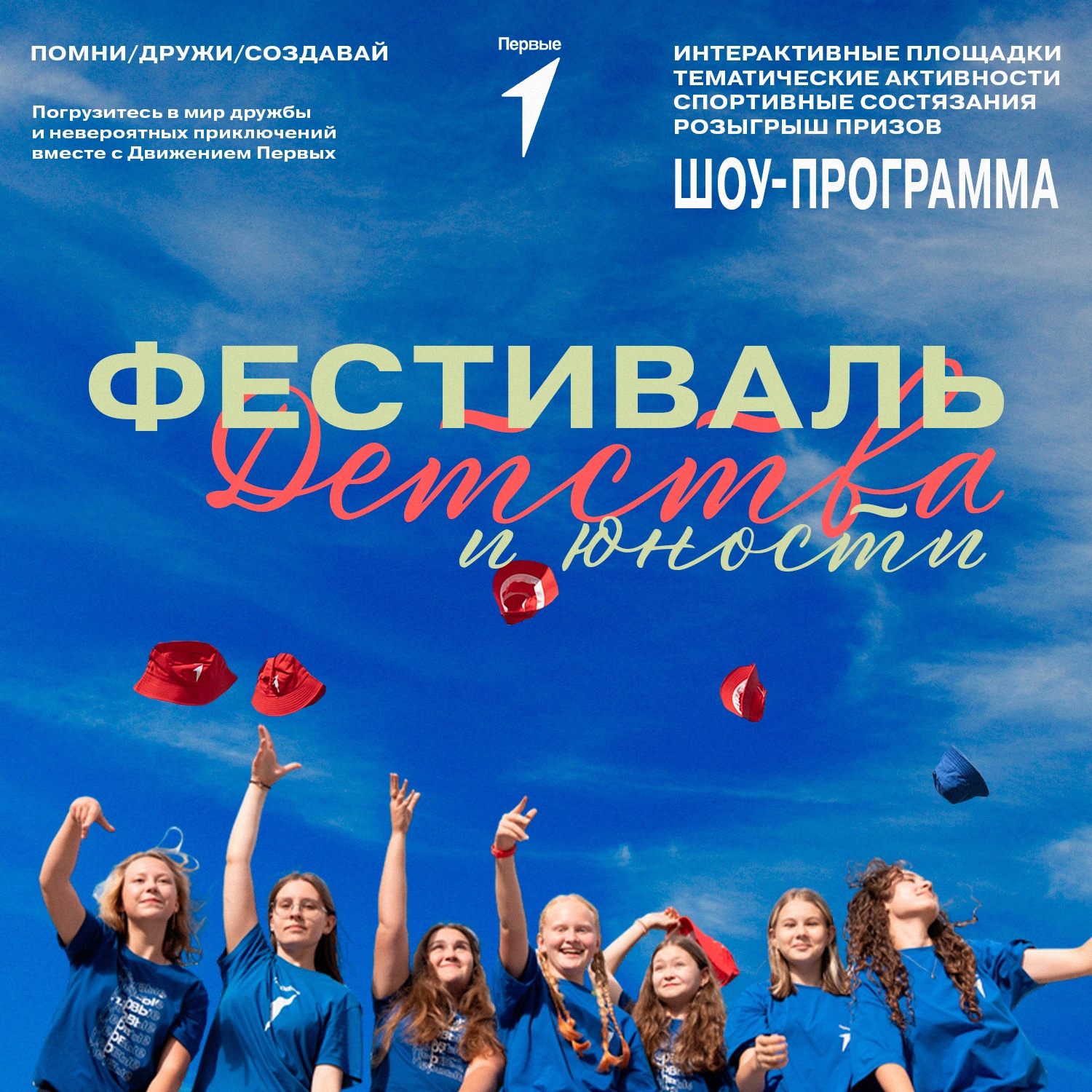 Фестиваль детства и юности!.