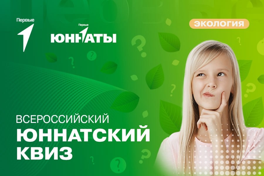 ВСЕРОССИЙСКИЙ ЮННАТСКИЙ КВИЗ.