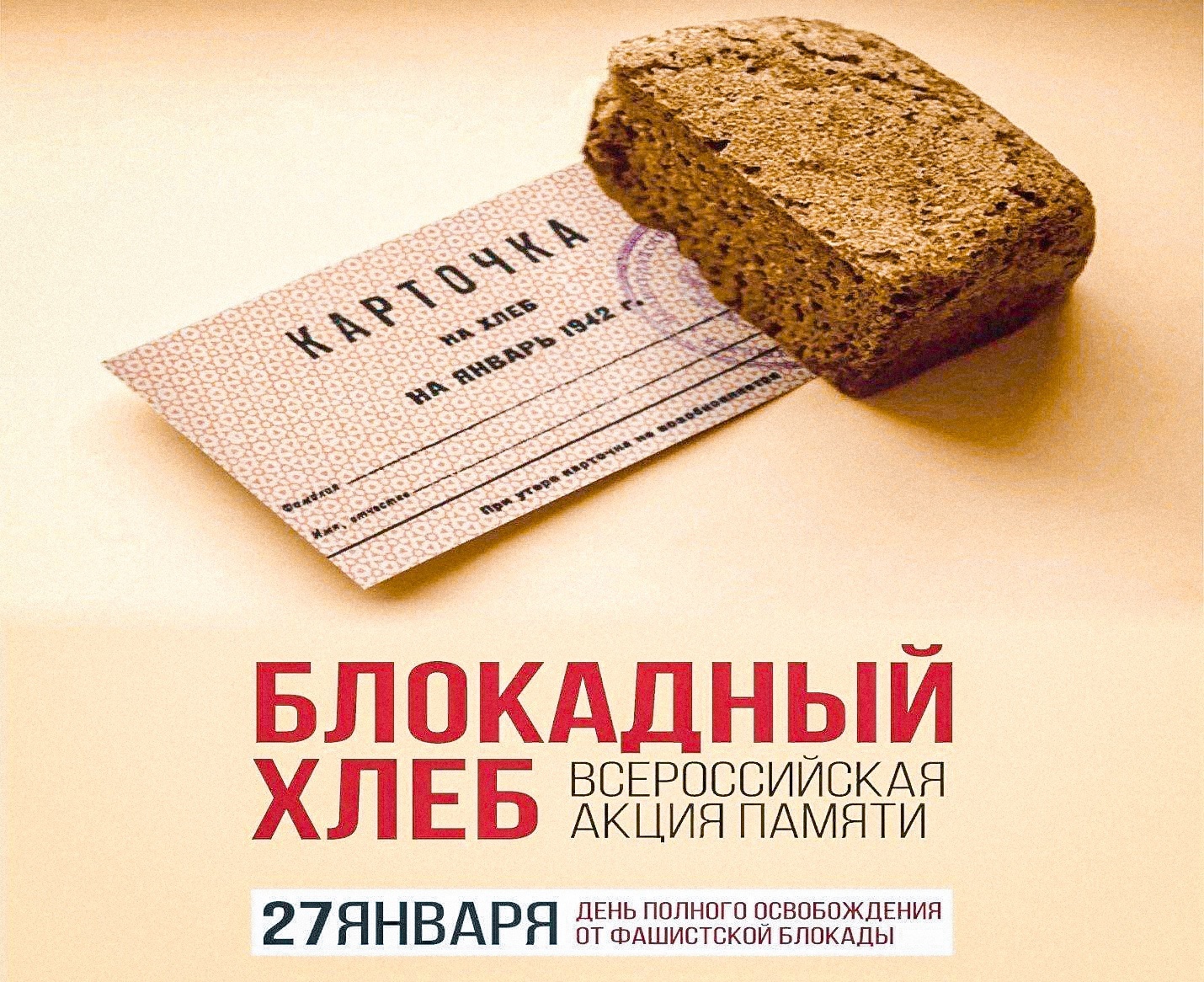 Всероссийская акция памяти «Блокадный хлеб».