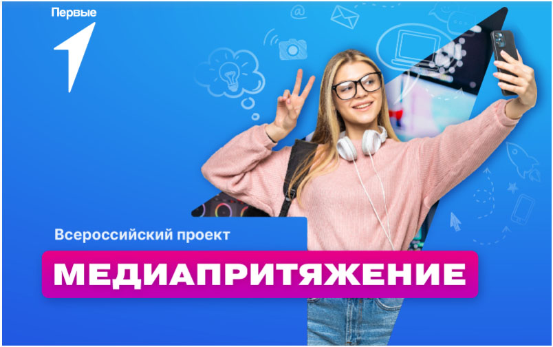 Движение Первых открывает приём заявок на «МедиаПритяжение».