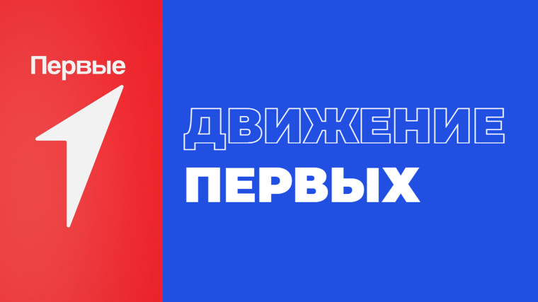 Выборы Председателя Движения Первых.