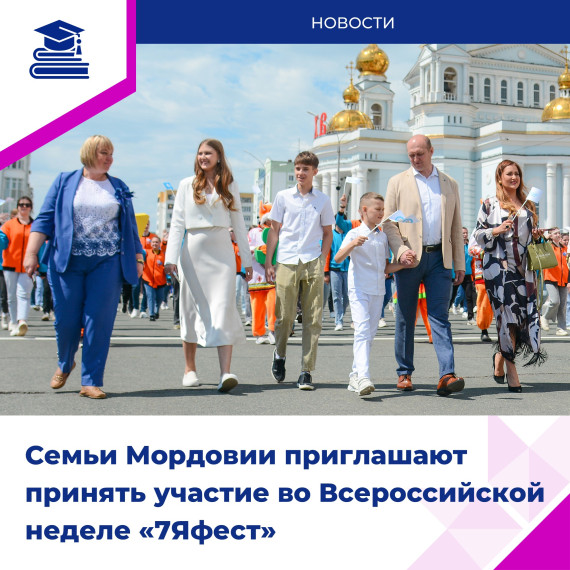 Всероссийская неделя семьи «7Яфест».